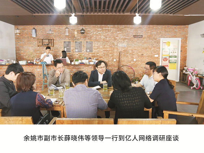 餘姚市副市長薛曉偉等領導一行(xíng)到億人(rén)網絡調研座談